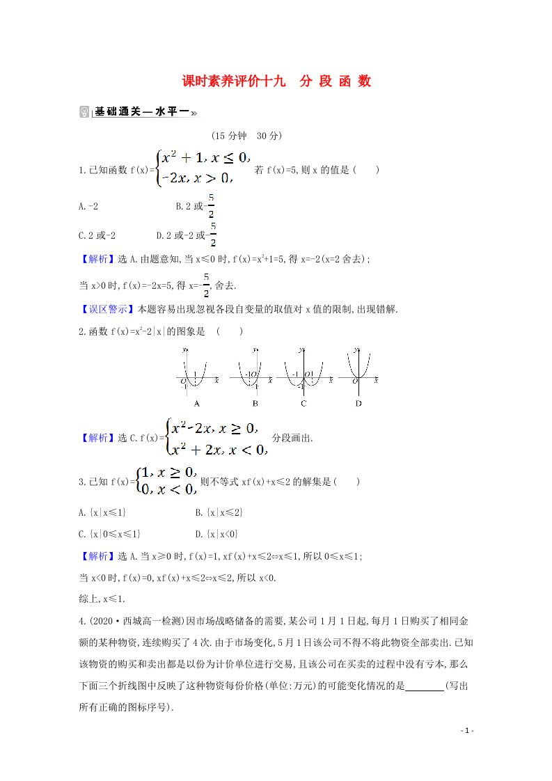 2020_2021学年新教材高中数学课时素养评价十九分段函数含解析北师大版必修1