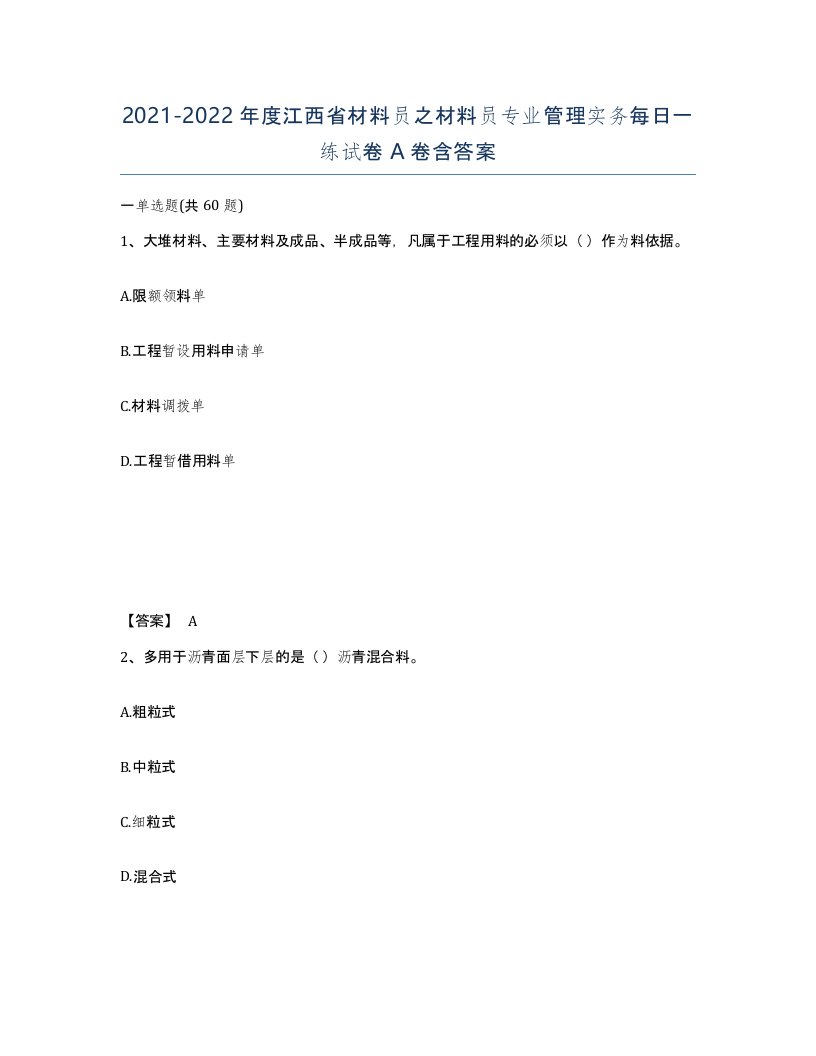 2021-2022年度江西省材料员之材料员专业管理实务每日一练试卷A卷含答案