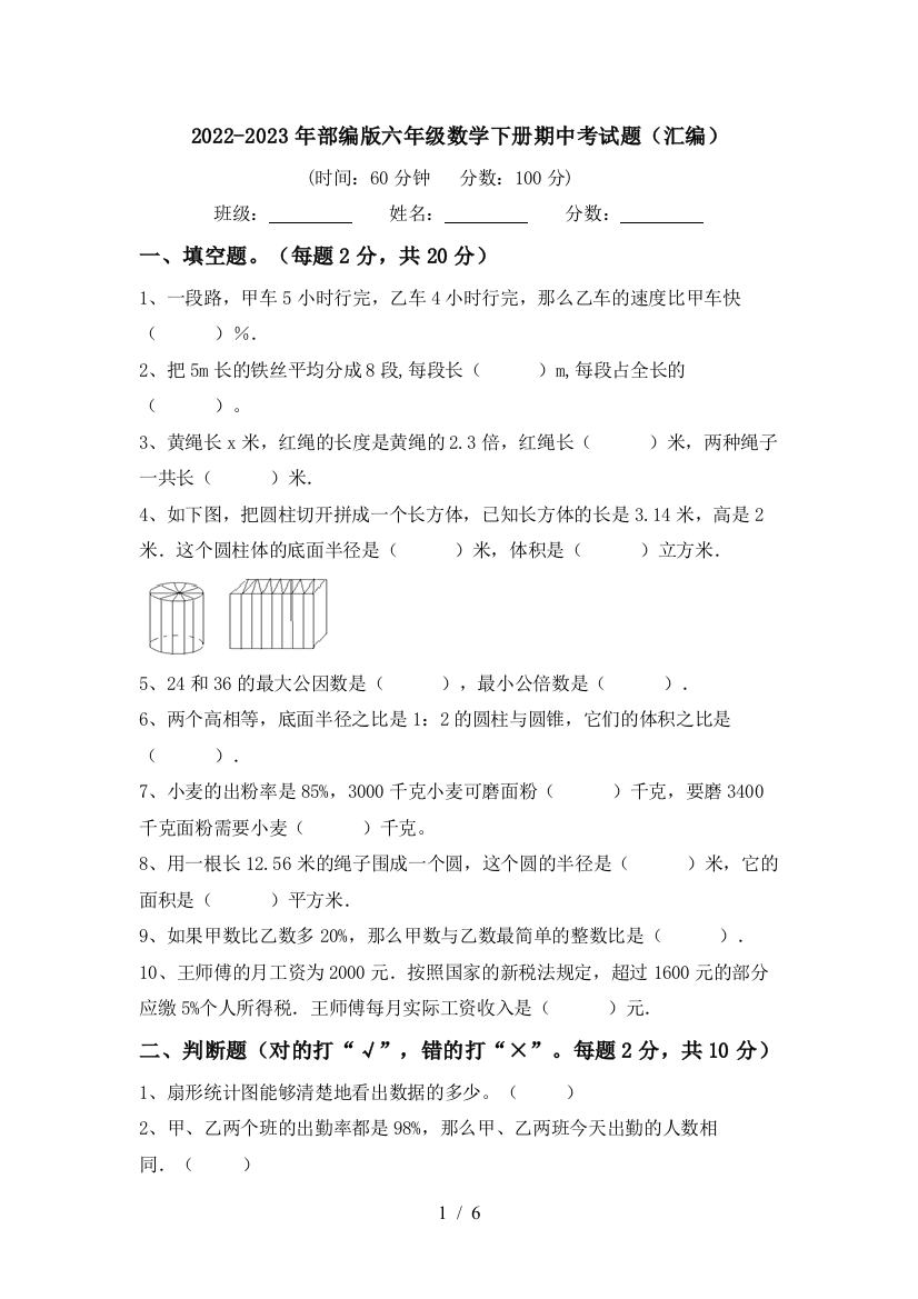 2022-2023年部编版六年级数学下册期中考试题(汇编)