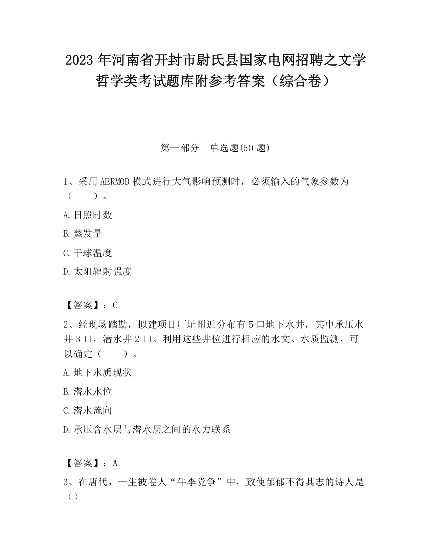 2023年河南省开封市尉氏县国家电网招聘之文学哲学类考试题库附参考答案（综合卷）