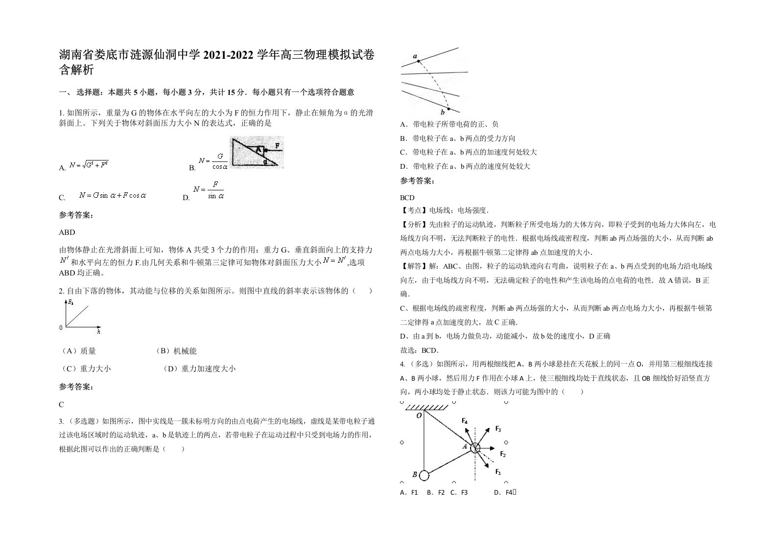 湖南省娄底市涟源仙洞中学2021-2022学年高三物理模拟试卷含解析