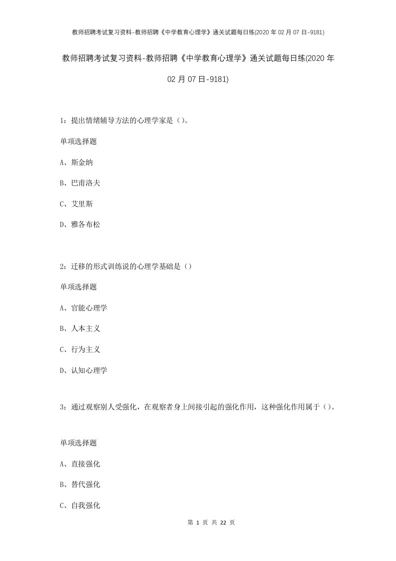 教师招聘考试复习资料-教师招聘中学教育心理学通关试题每日练2020年02月07日-9181