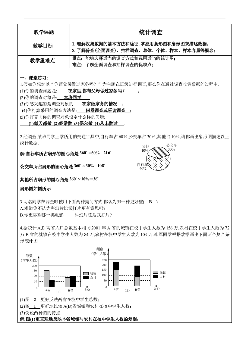 统计调查(教师版)