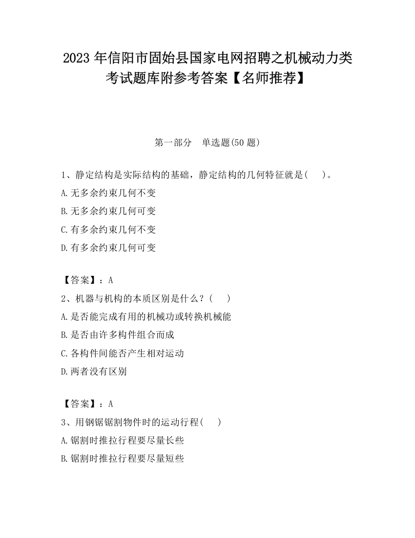 2023年信阳市固始县国家电网招聘之机械动力类考试题库附参考答案【名师推荐】