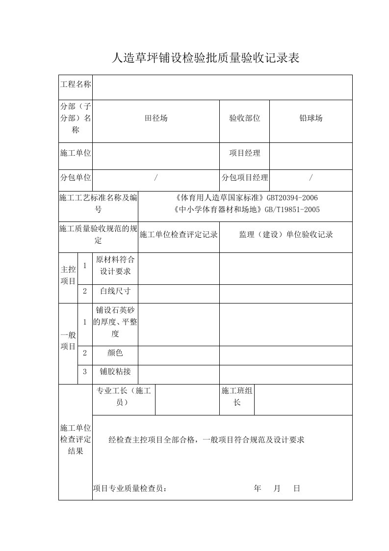 人造草坪铺设检验批铅球场