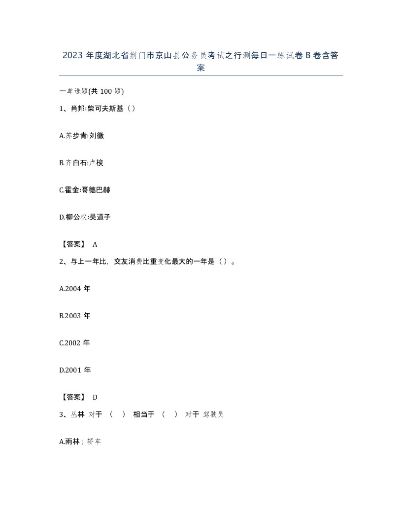 2023年度湖北省荆门市京山县公务员考试之行测每日一练试卷B卷含答案