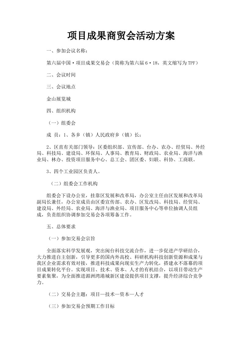 项目成果商贸会活动方案