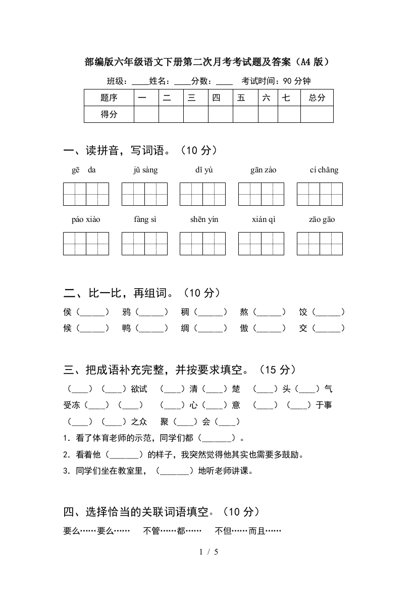 部编版六年级语文下册第二次月考考试题及答案(A4版)