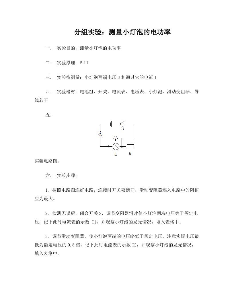 测量小灯泡的电功率实验及实验报告