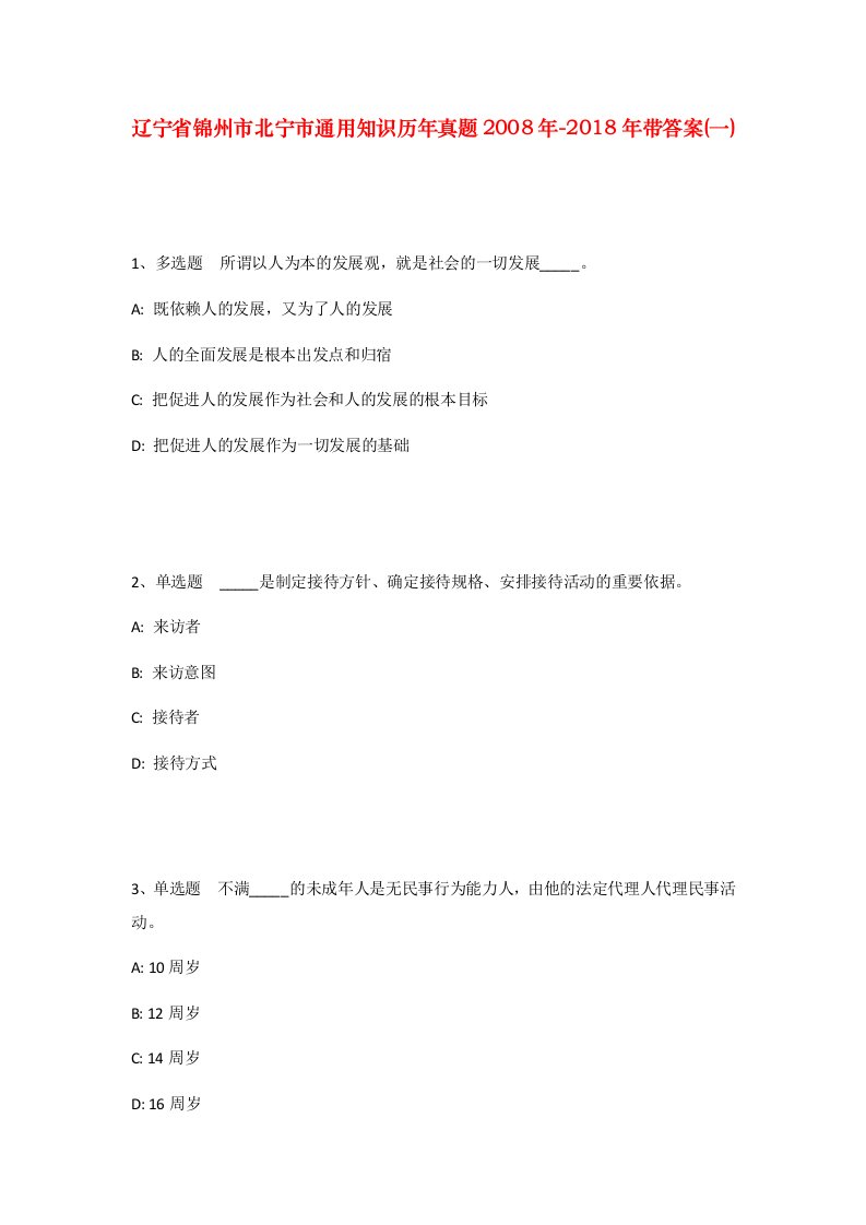 辽宁省锦州市北宁市通用知识历年真题2008年-2018年带答案一_2