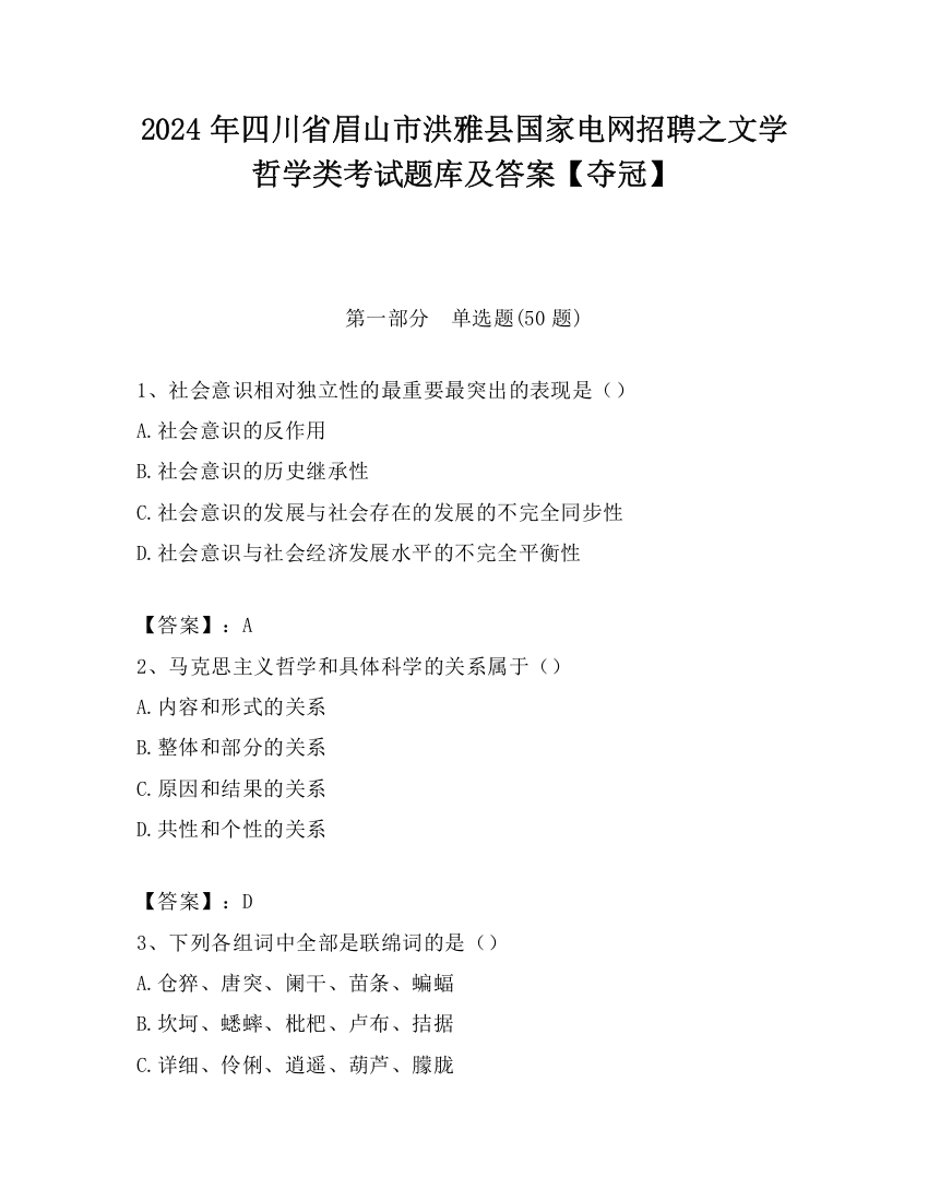 2024年四川省眉山市洪雅县国家电网招聘之文学哲学类考试题库及答案【夺冠】