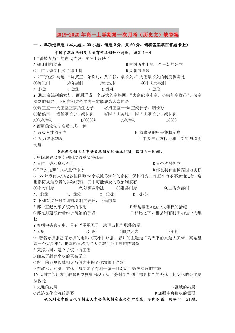 2019-2020年高一上学期第一次月考（历史文）缺答案