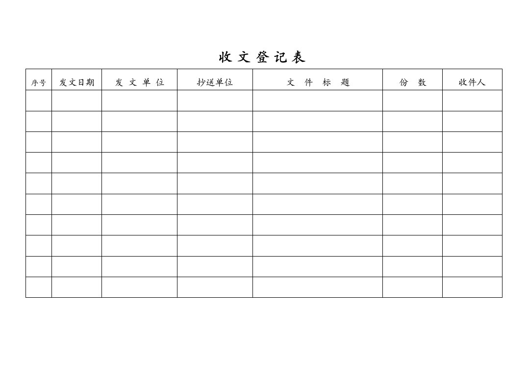 建筑资料-收文登记表