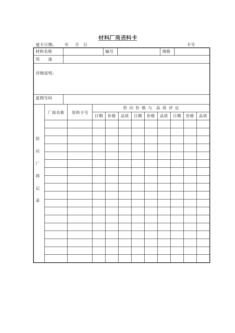 【管理精品】C060611-材料厂商资料卡