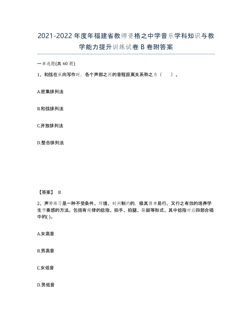 2021-2022年度年福建省教师资格之中学音乐学科知识与教学能力提升训练试卷B卷附答案