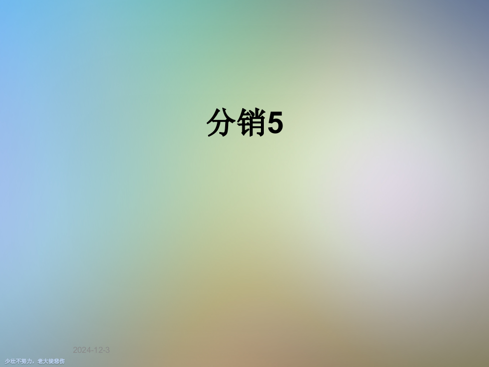 分销5