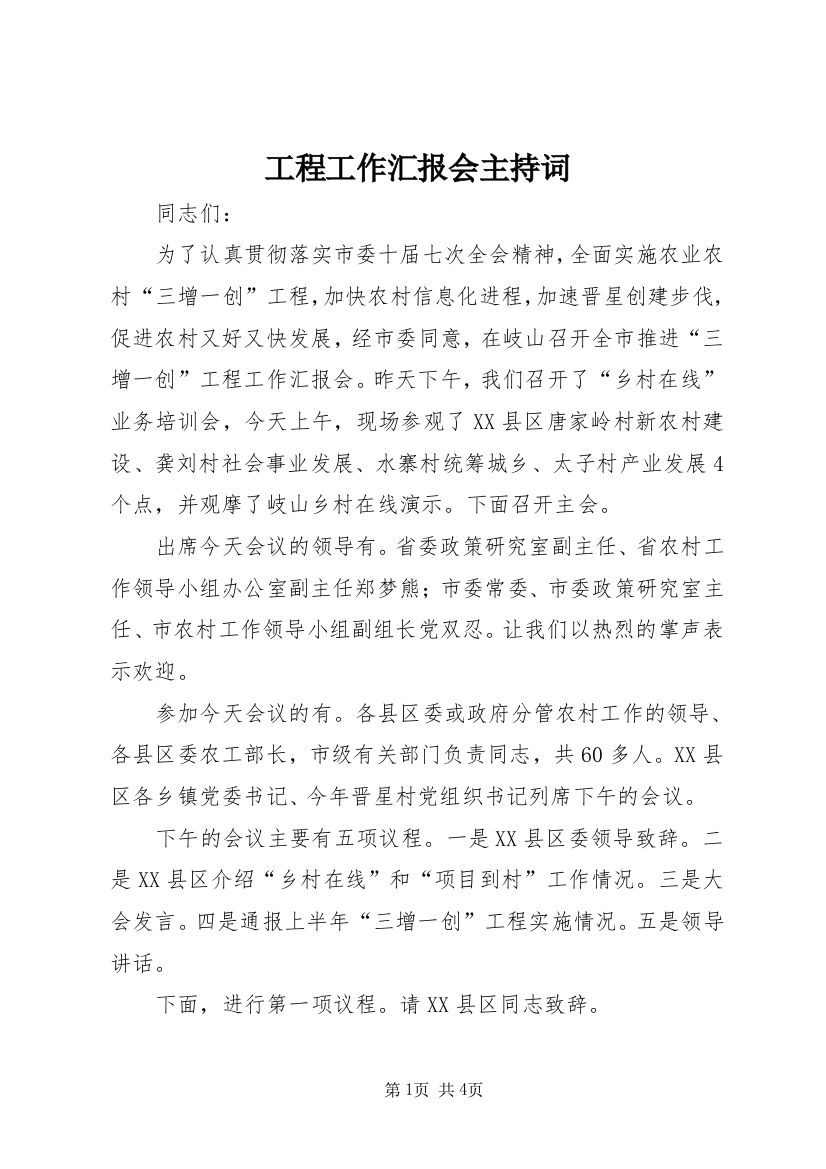 工程工作汇报会主持词