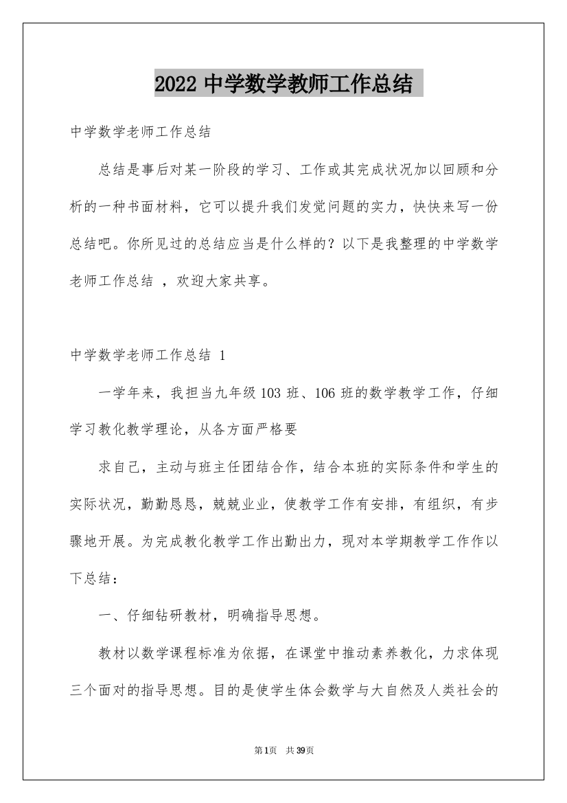 2022中学数学教师工作总结