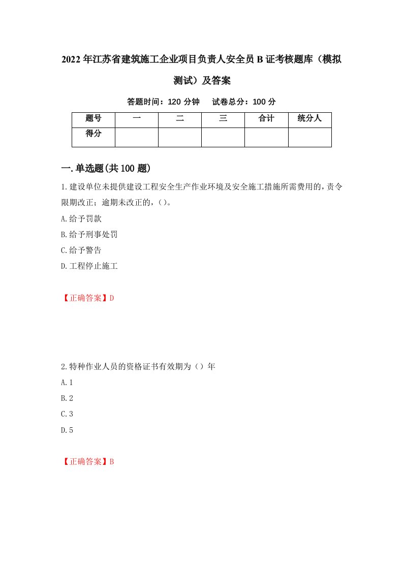 2022年江苏省建筑施工企业项目负责人安全员B证考核题库模拟测试及答案第2次