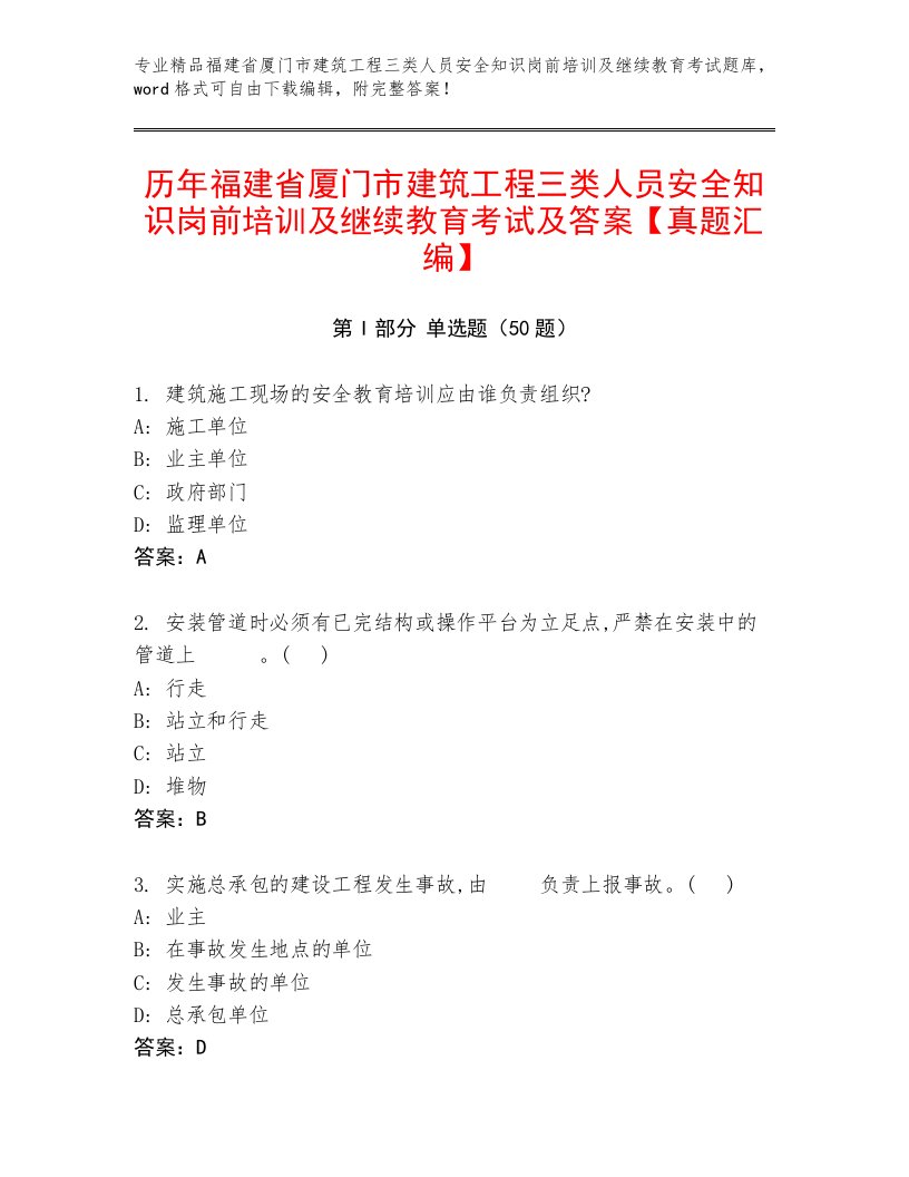 历年福建省厦门市建筑工程三类人员安全知识岗前培训及继续教育考试及答案【真题汇编】