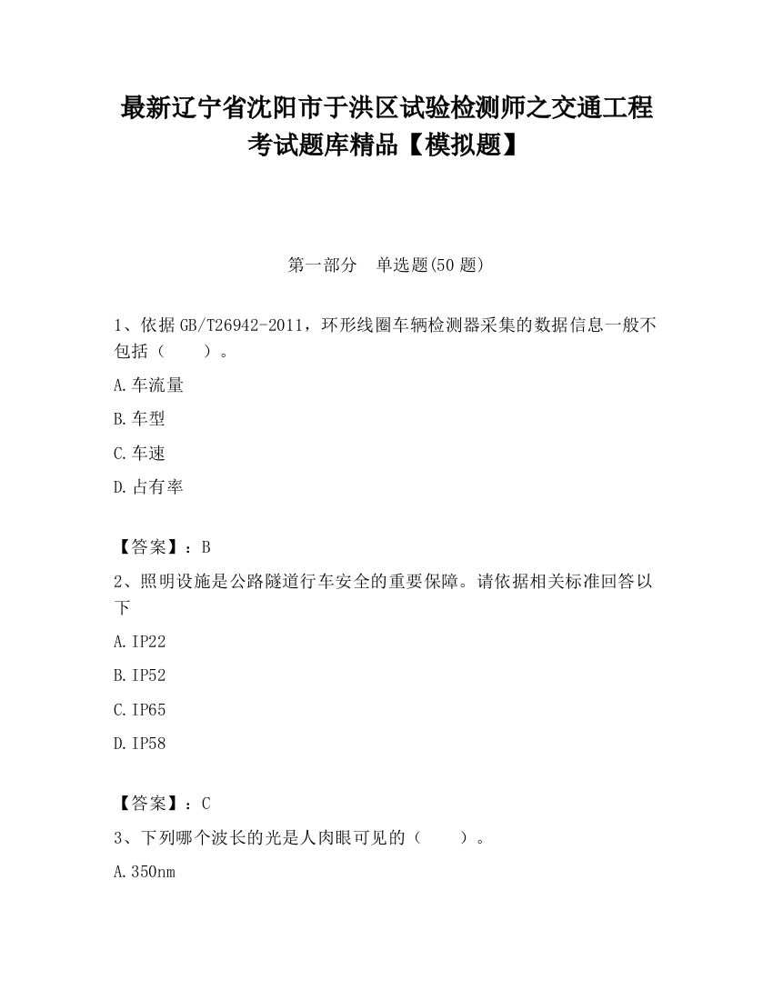 最新辽宁省沈阳市于洪区试验检测师之交通工程考试题库精品【模拟题】