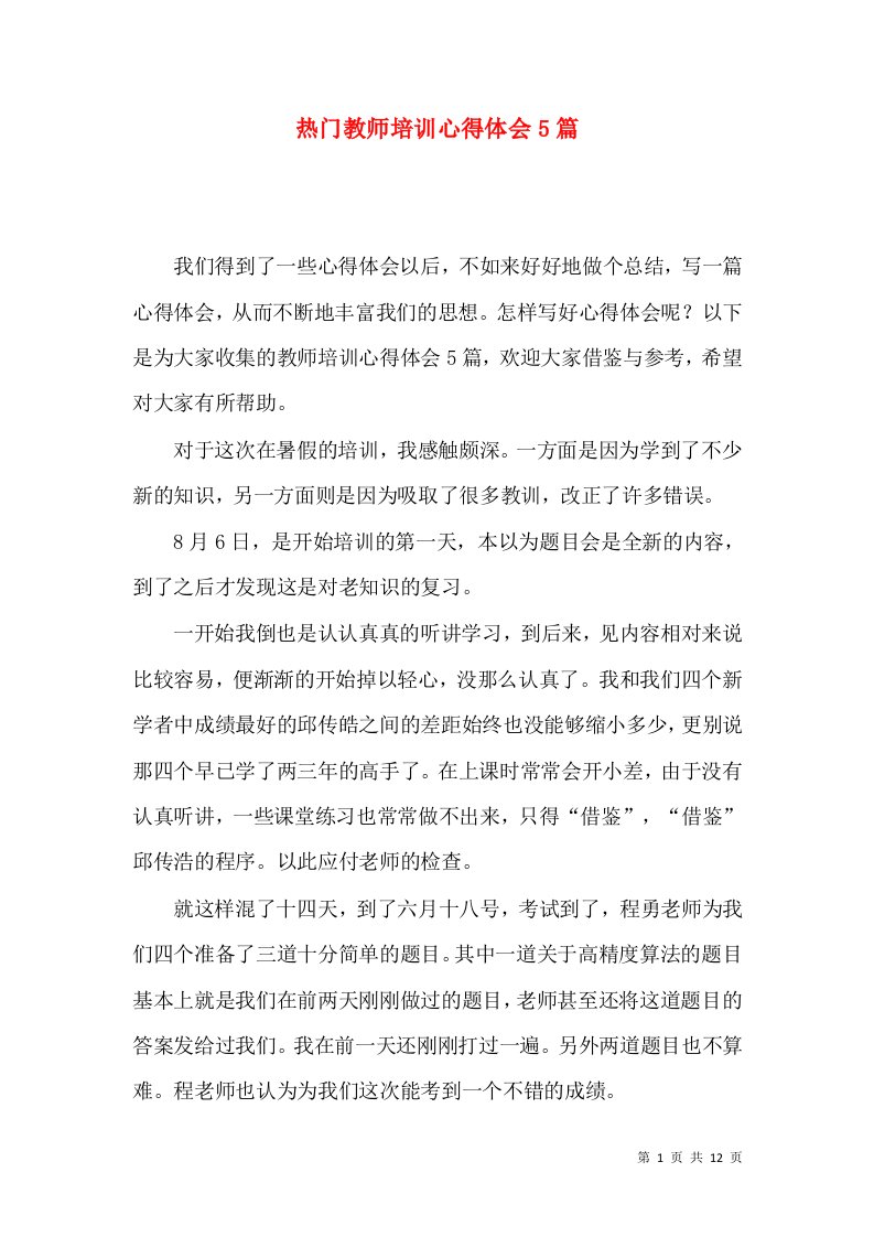 热门教师培训心得体会5篇