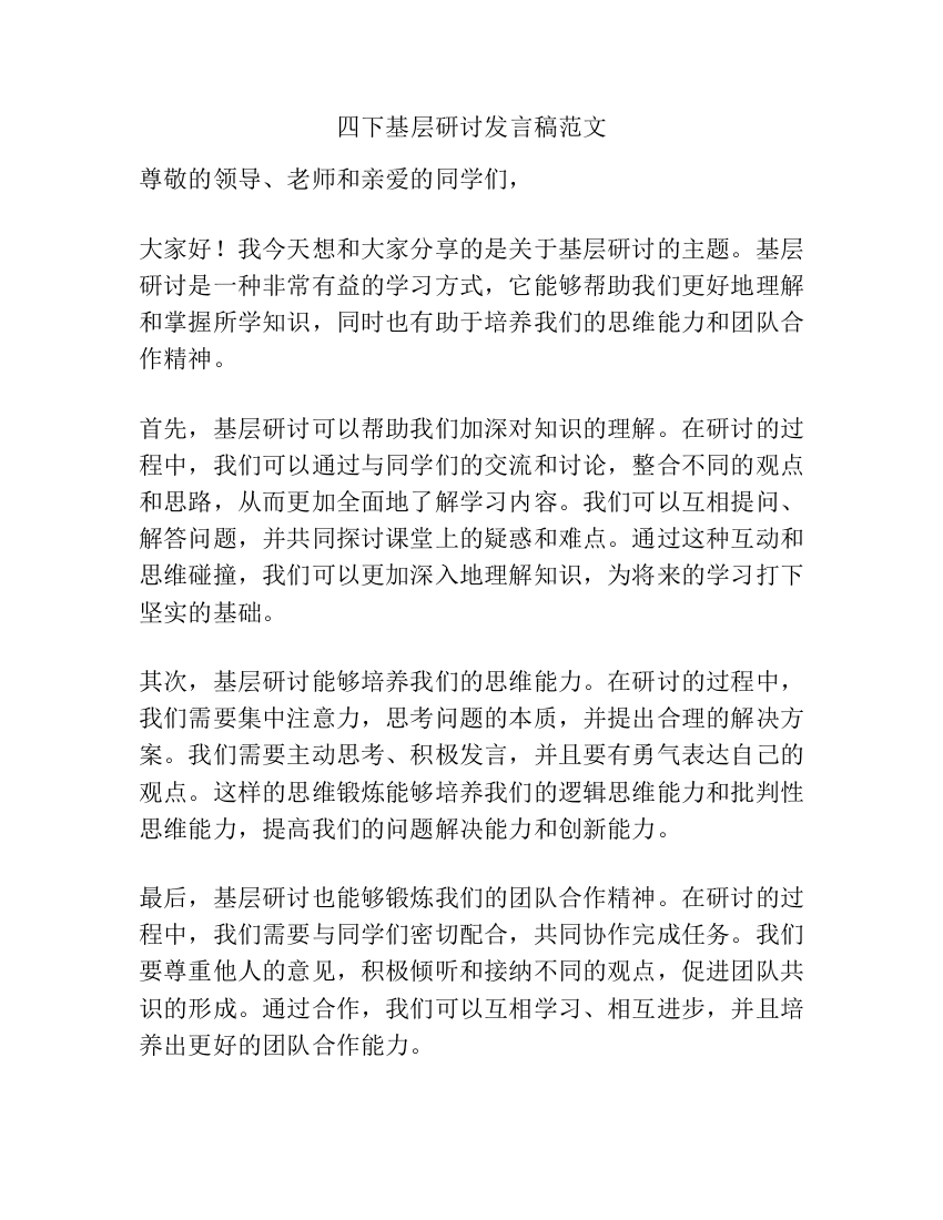 四下基层研讨发言稿范文