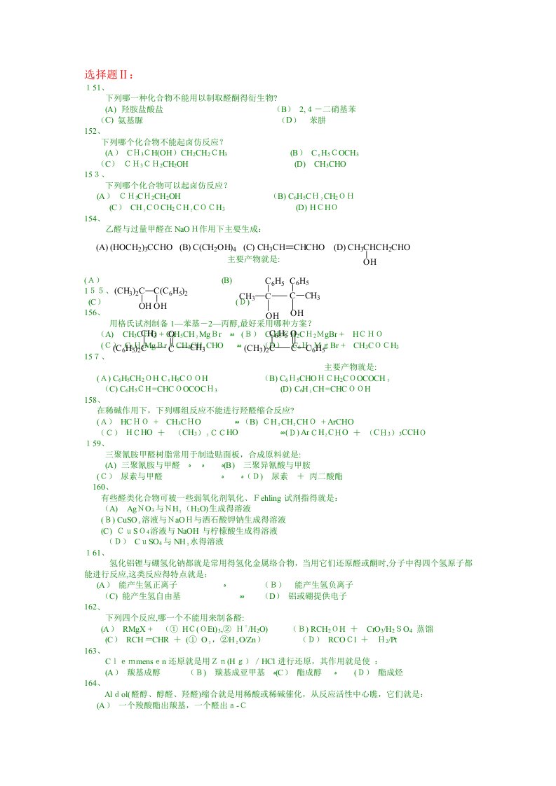 有机合成化学-有机化学选择题