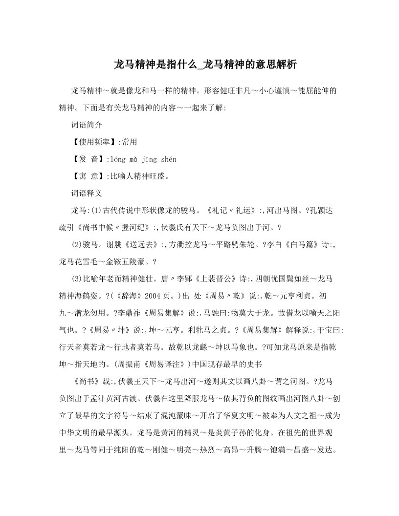 龙马精神是指什么_龙马精神的意思解析