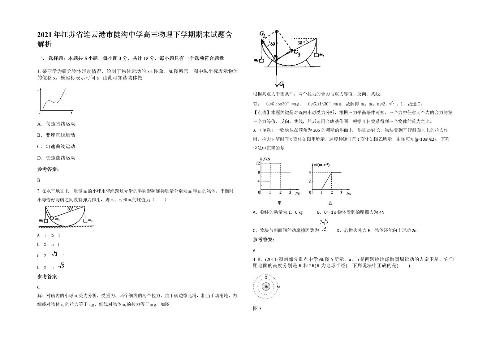 2021年江苏省连云港市陡沟中学高三物理下学期期末试题含解析