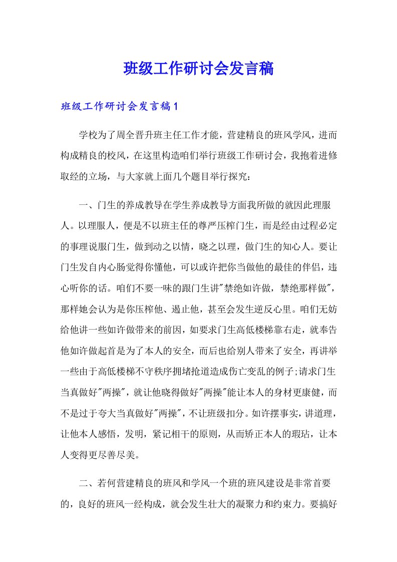 班级工作研讨会发言稿