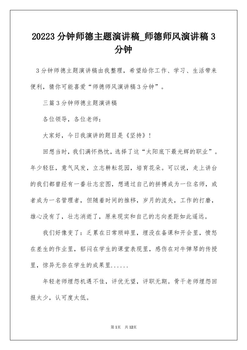 20223分钟师德主题演讲稿_师德师风演讲稿3分钟