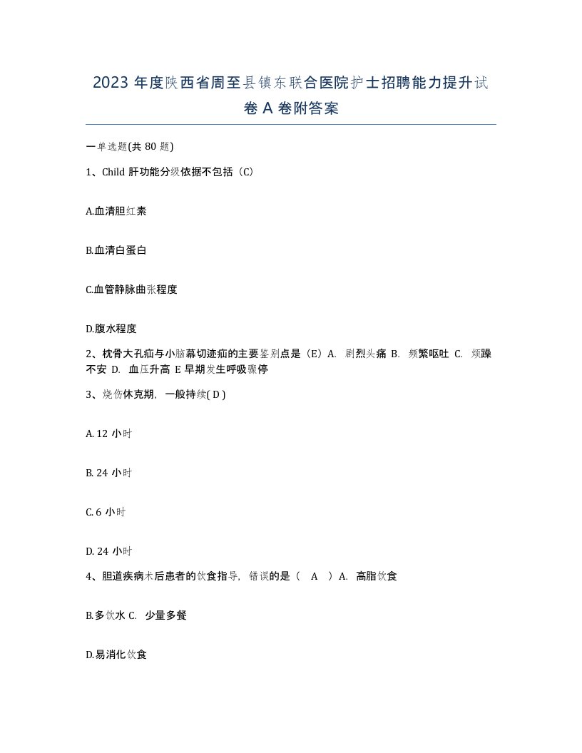 2023年度陕西省周至县镇东联合医院护士招聘能力提升试卷A卷附答案