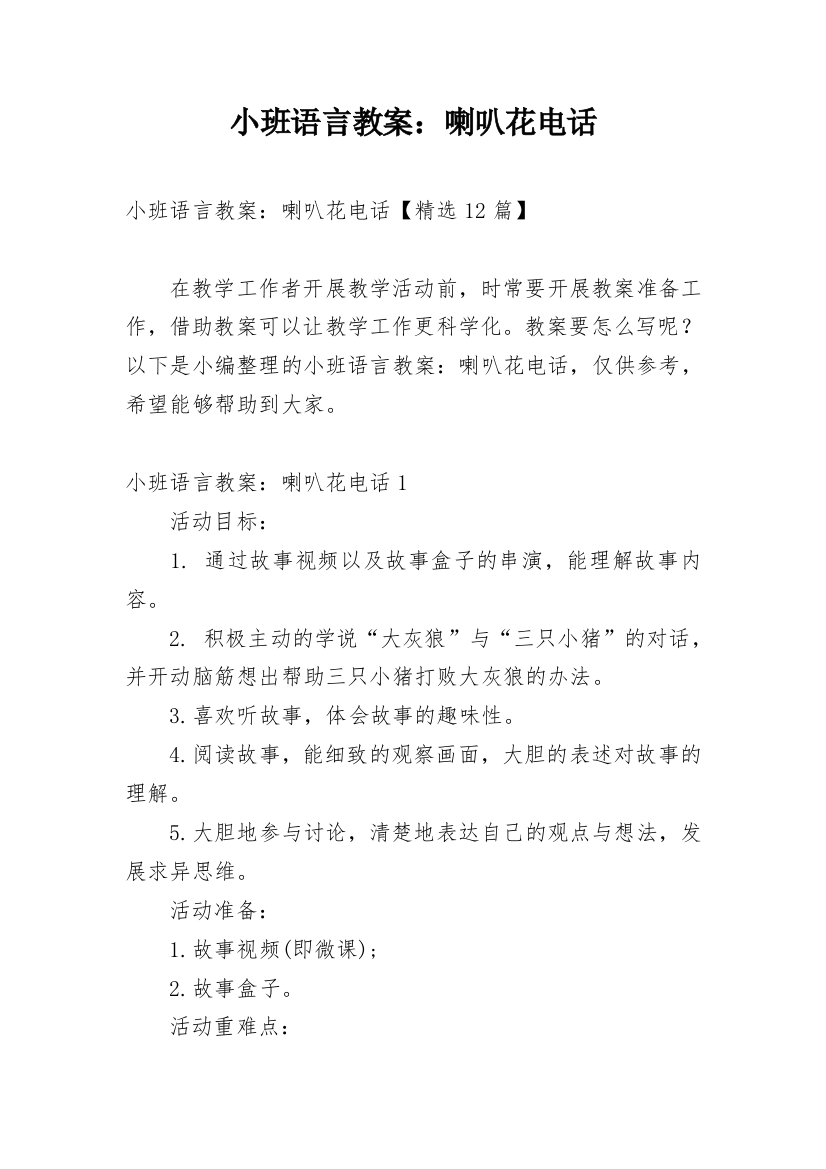 小班语言教案：喇叭花电话_1