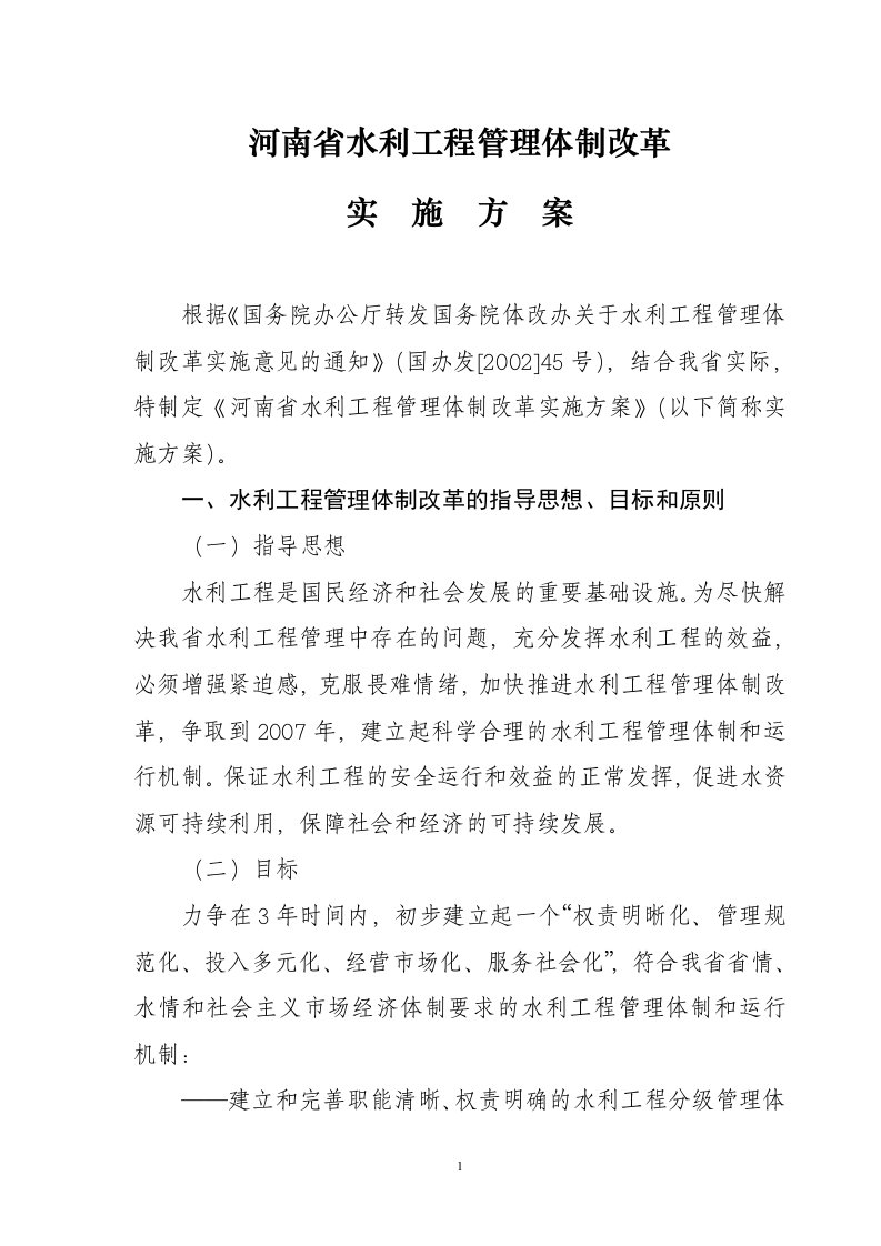 河南省水利工程管理体制改革实施方案（DOC15）-组织变革