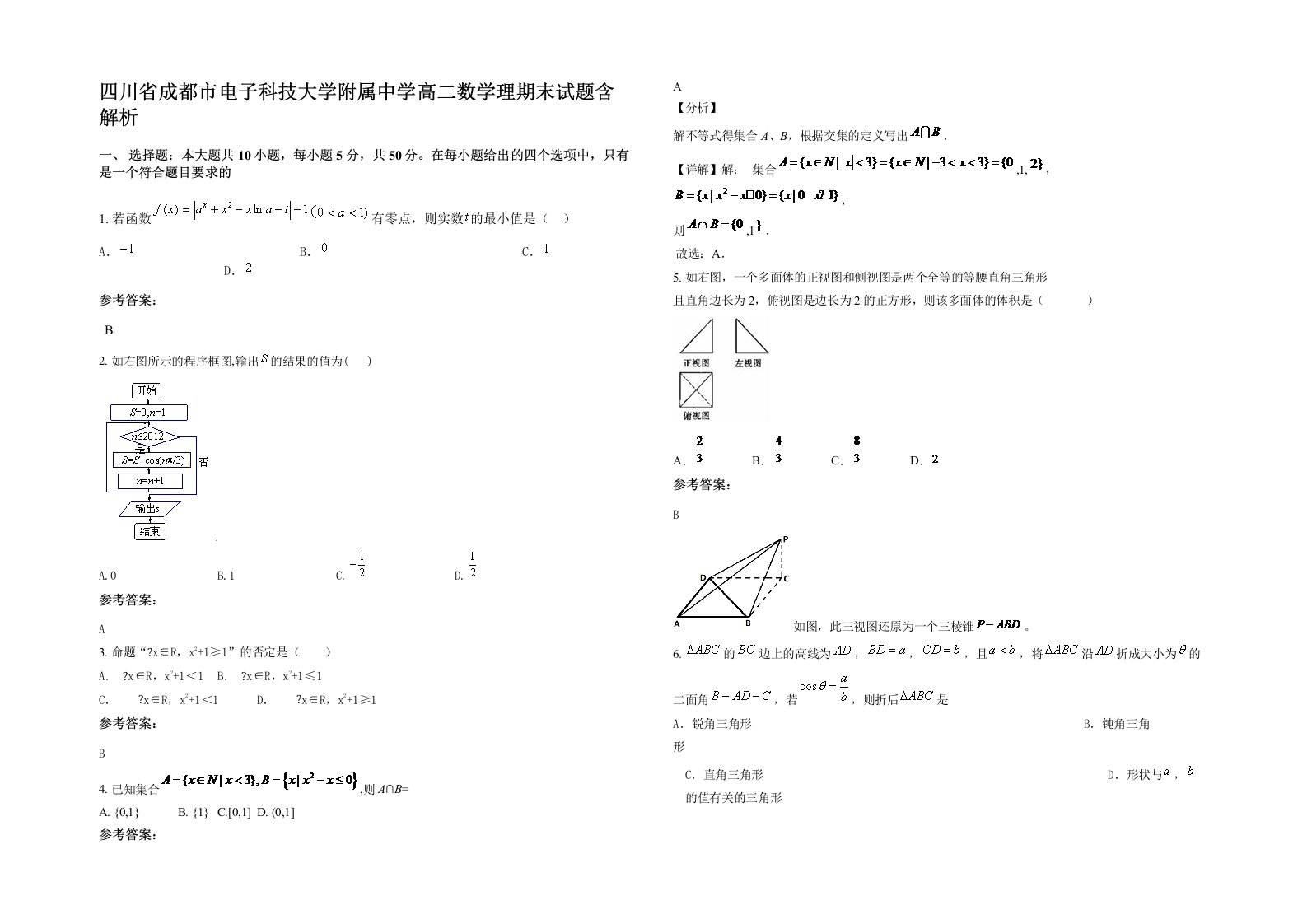 四川省成都市电子科技大学附属中学高二数学理期末试题含解析