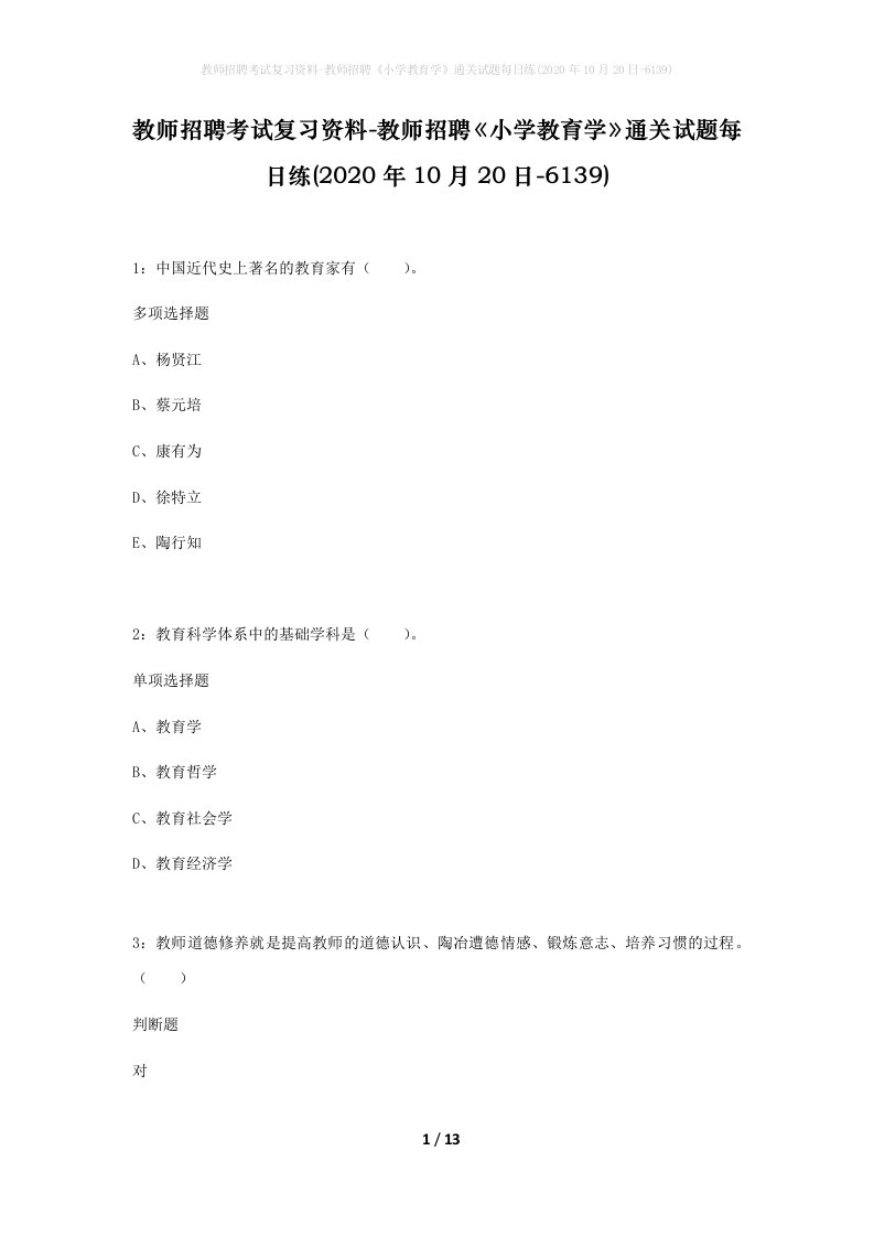 教师招聘考试复习资料-教师招聘小学教育学通关试题每日练2020年10月20日-6139