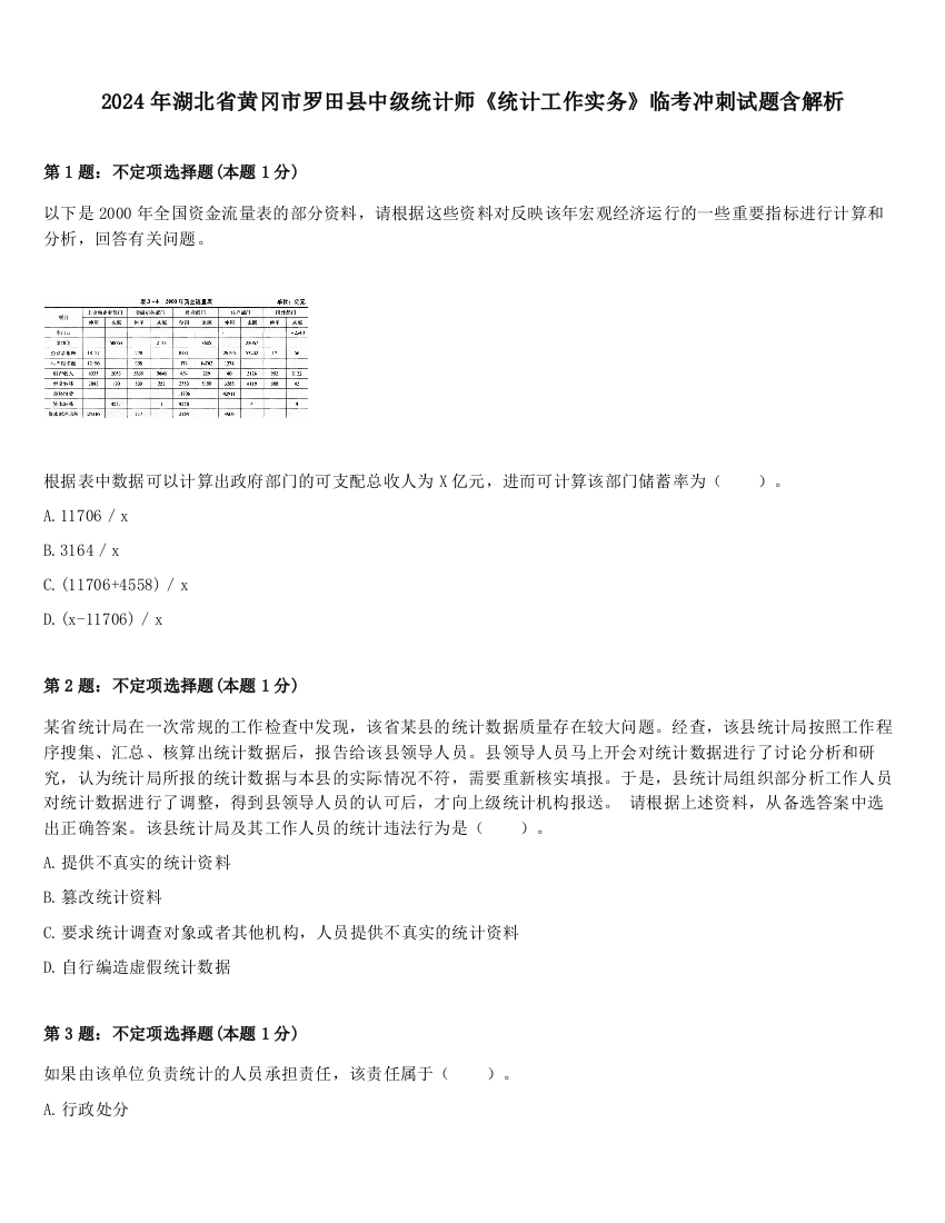 2024年湖北省黄冈市罗田县中级统计师《统计工作实务》临考冲刺试题含解析