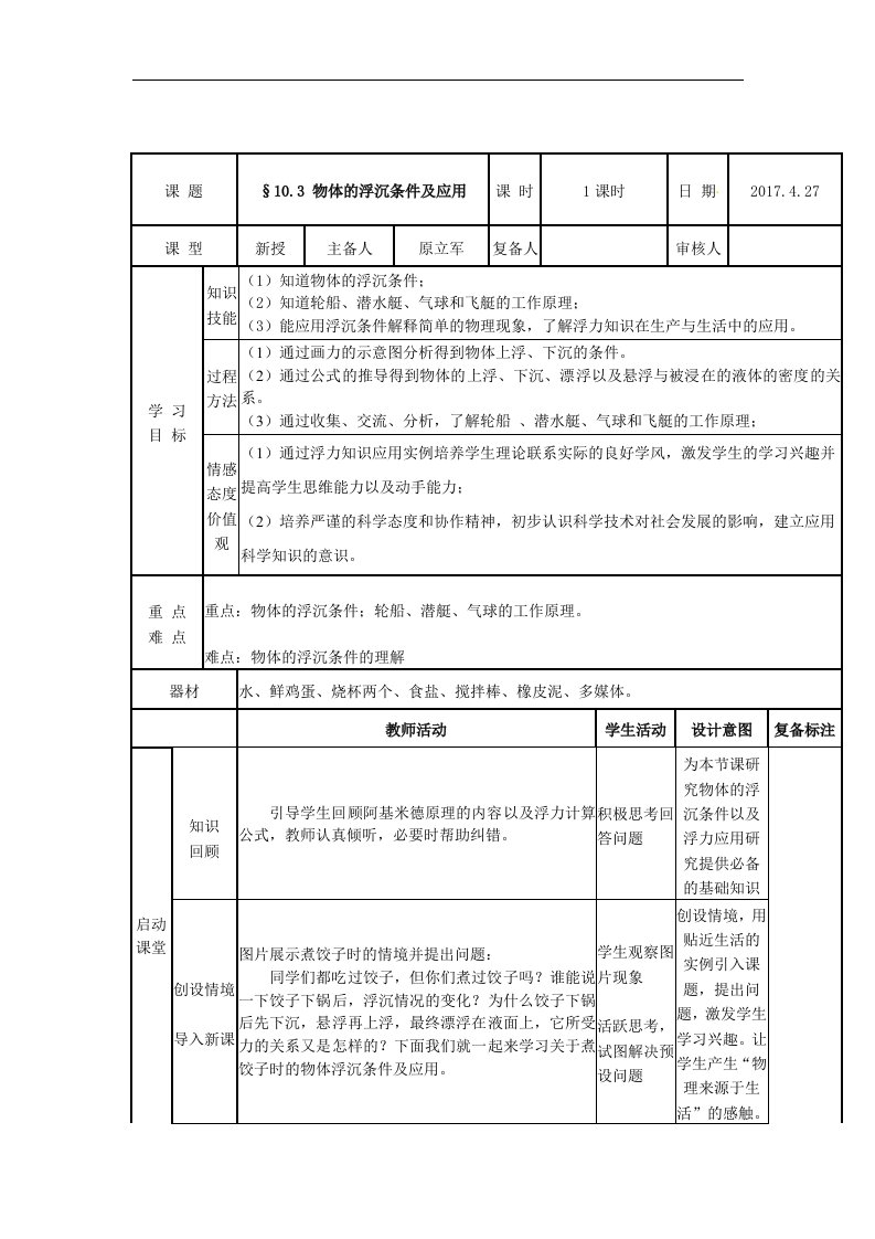 人教版物理八年级下册：103《浮力的应用》