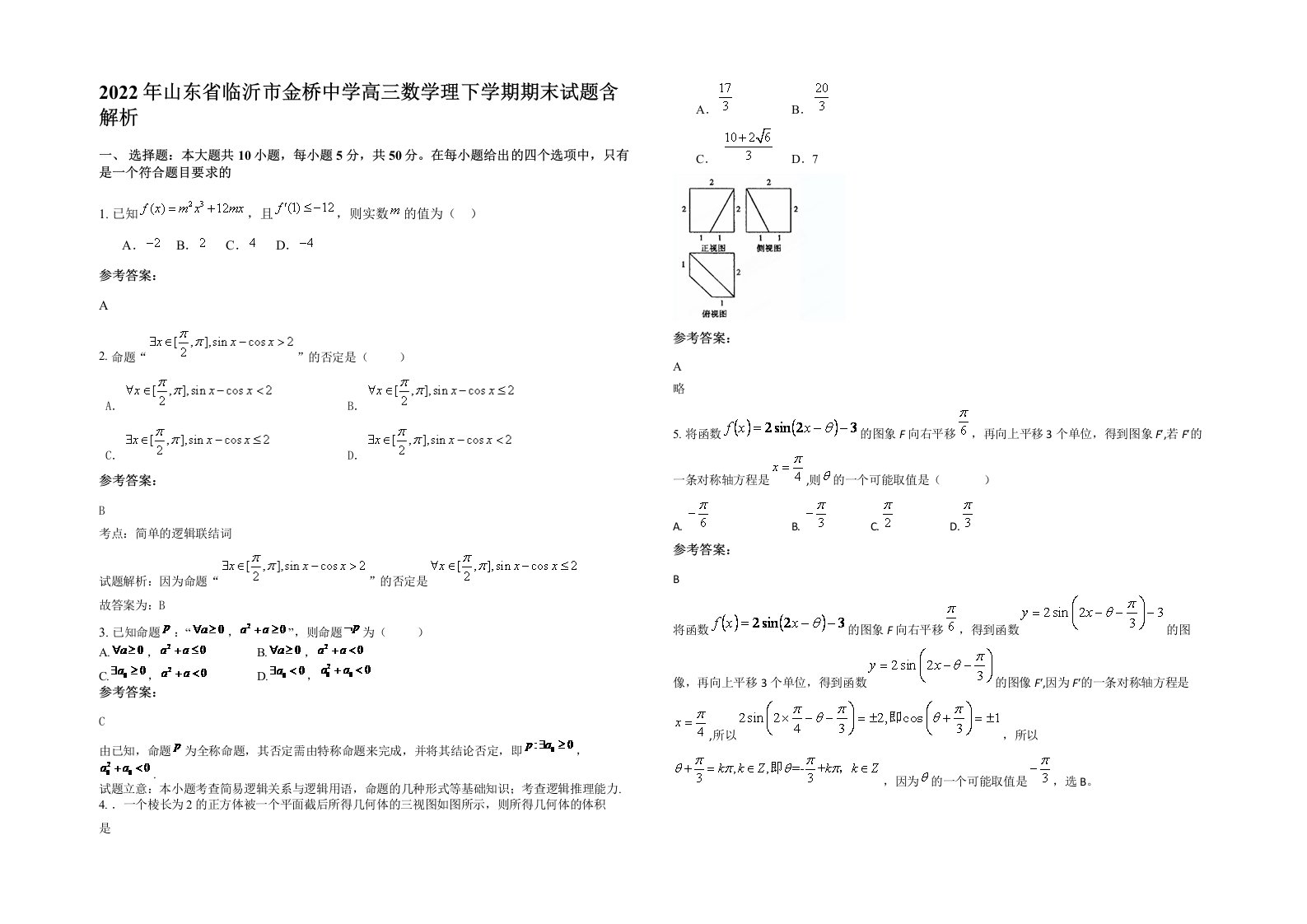 2022年山东省临沂市金桥中学高三数学理下学期期末试题含解析