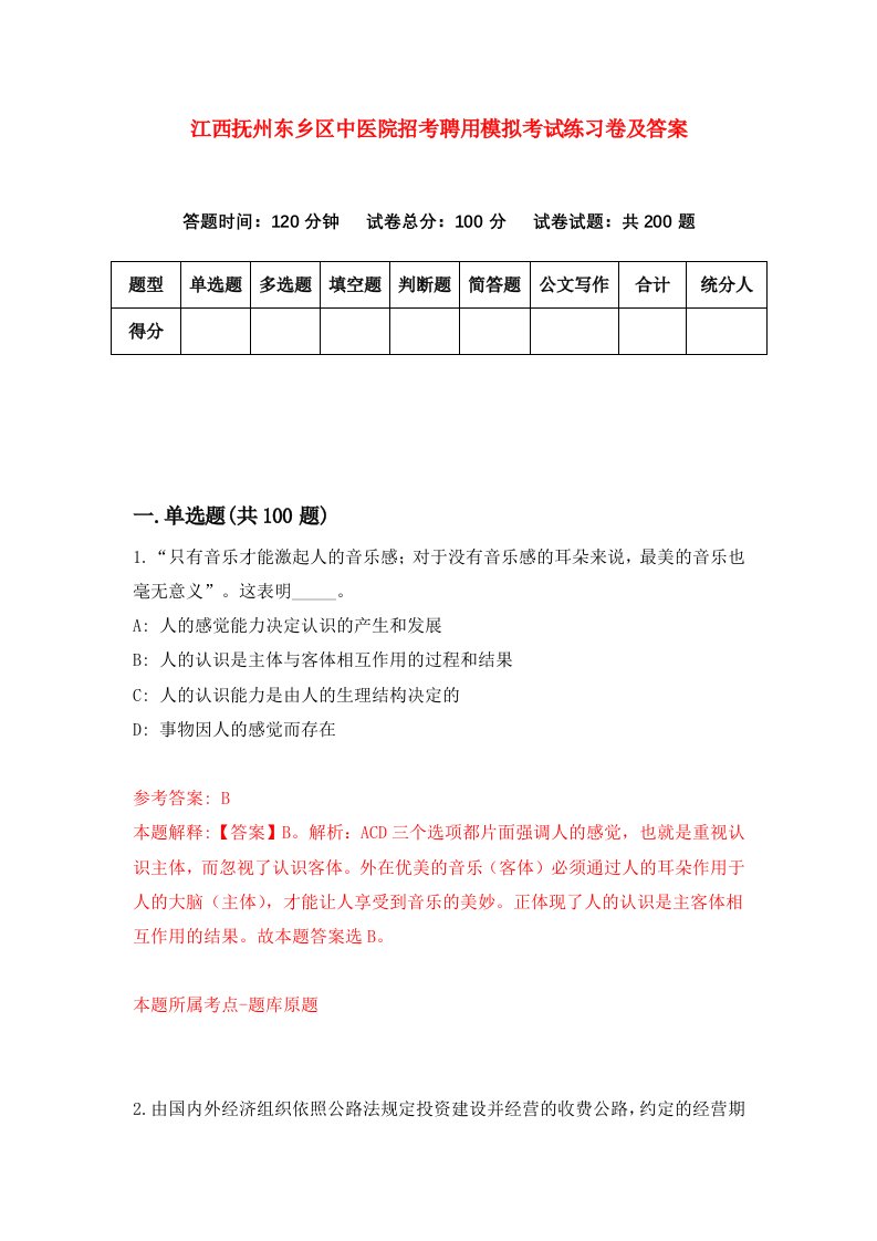 江西抚州东乡区中医院招考聘用模拟考试练习卷及答案第7次