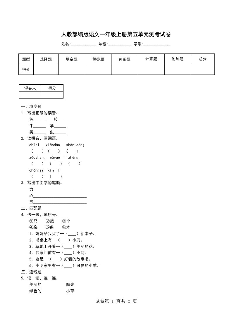 人教部编版语文一年级上册第五单元测考试卷