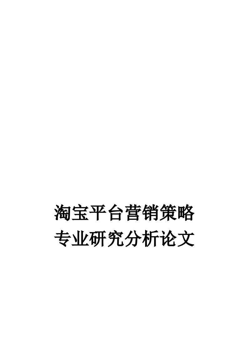 精选淘宝网营销策略分析探讨