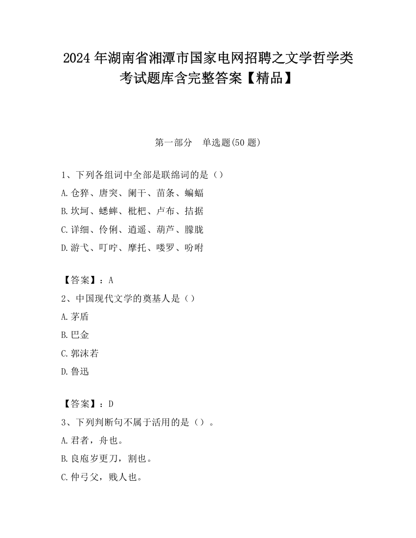 2024年湖南省湘潭市国家电网招聘之文学哲学类考试题库含完整答案【精品】