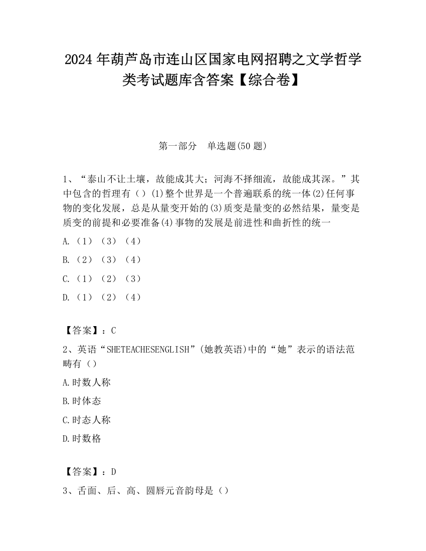 2024年葫芦岛市连山区国家电网招聘之文学哲学类考试题库含答案【综合卷】