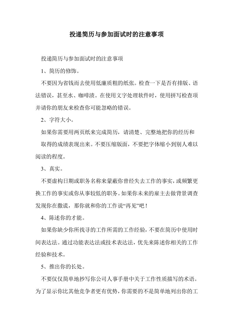 投递简历与参加面时的注意事项