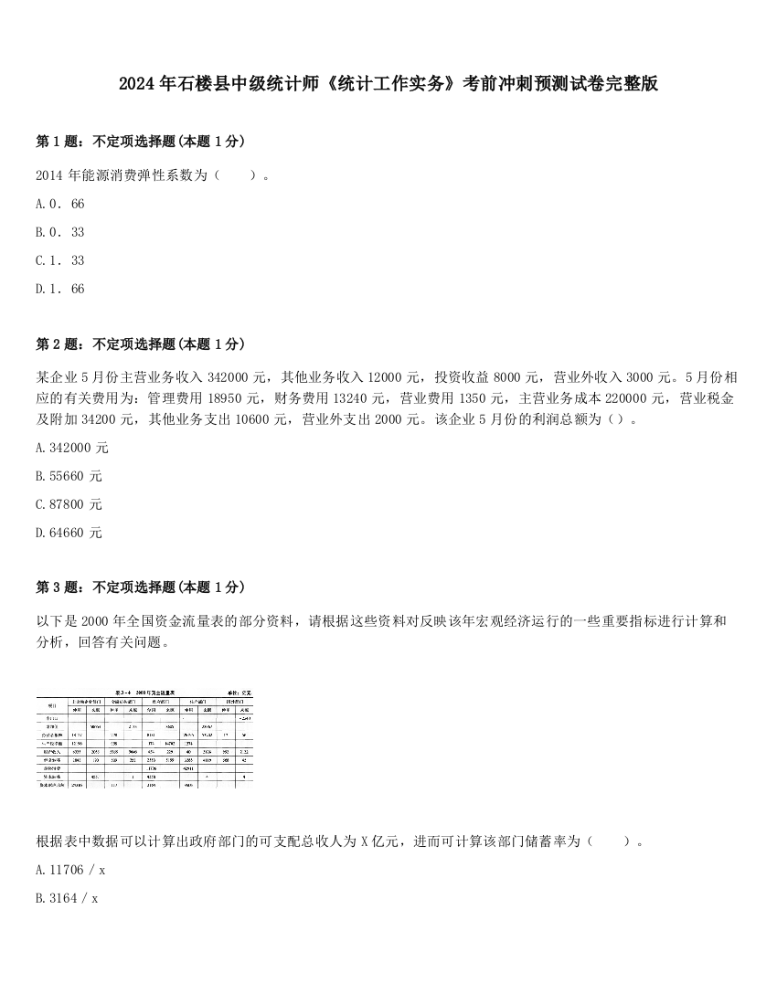 2024年石楼县中级统计师《统计工作实务》考前冲刺预测试卷完整版