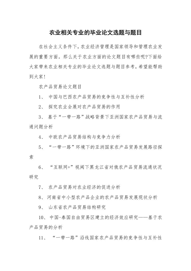 农业相关专业的毕业论文选题与题目