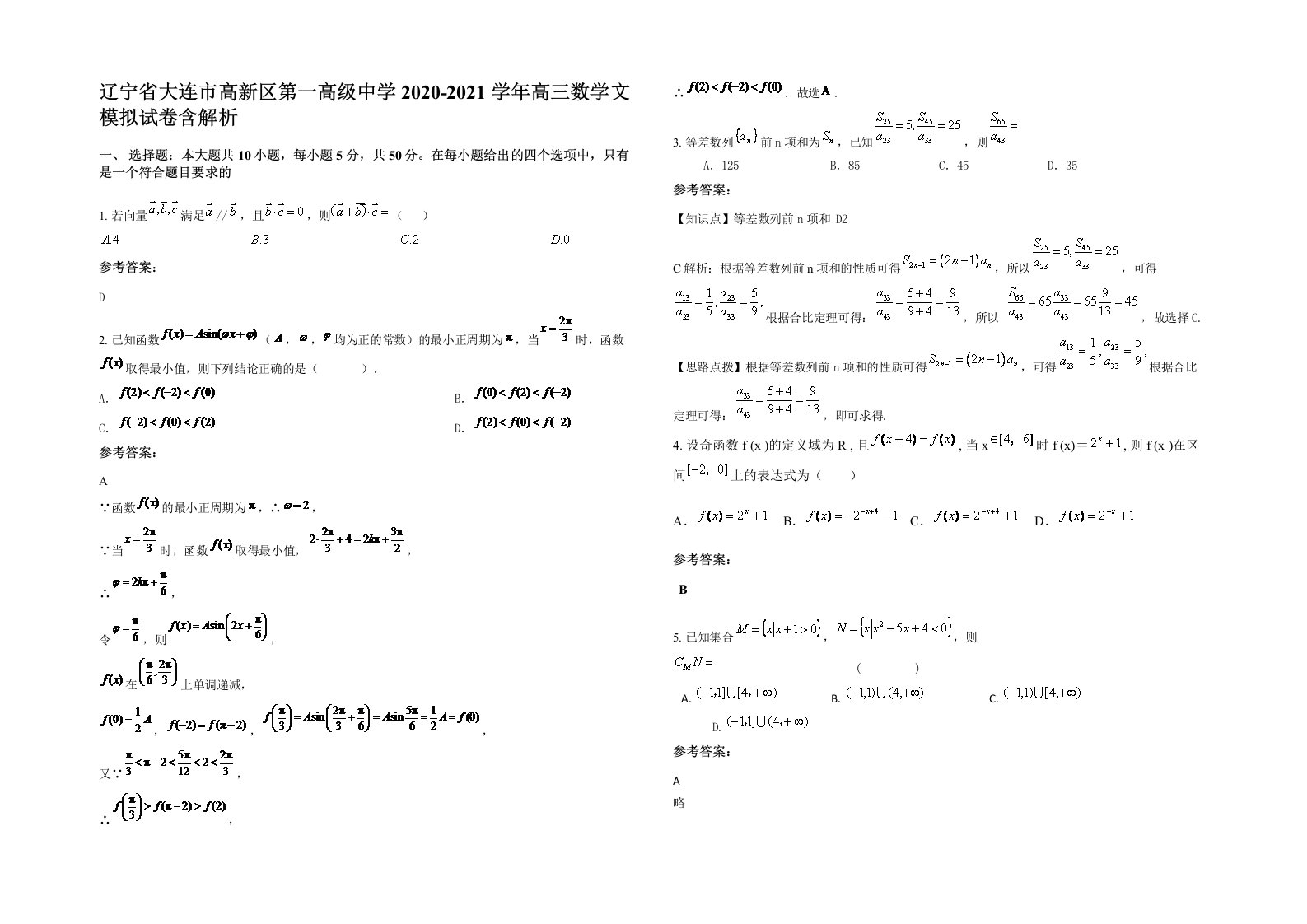 辽宁省大连市高新区第一高级中学2020-2021学年高三数学文模拟试卷含解析