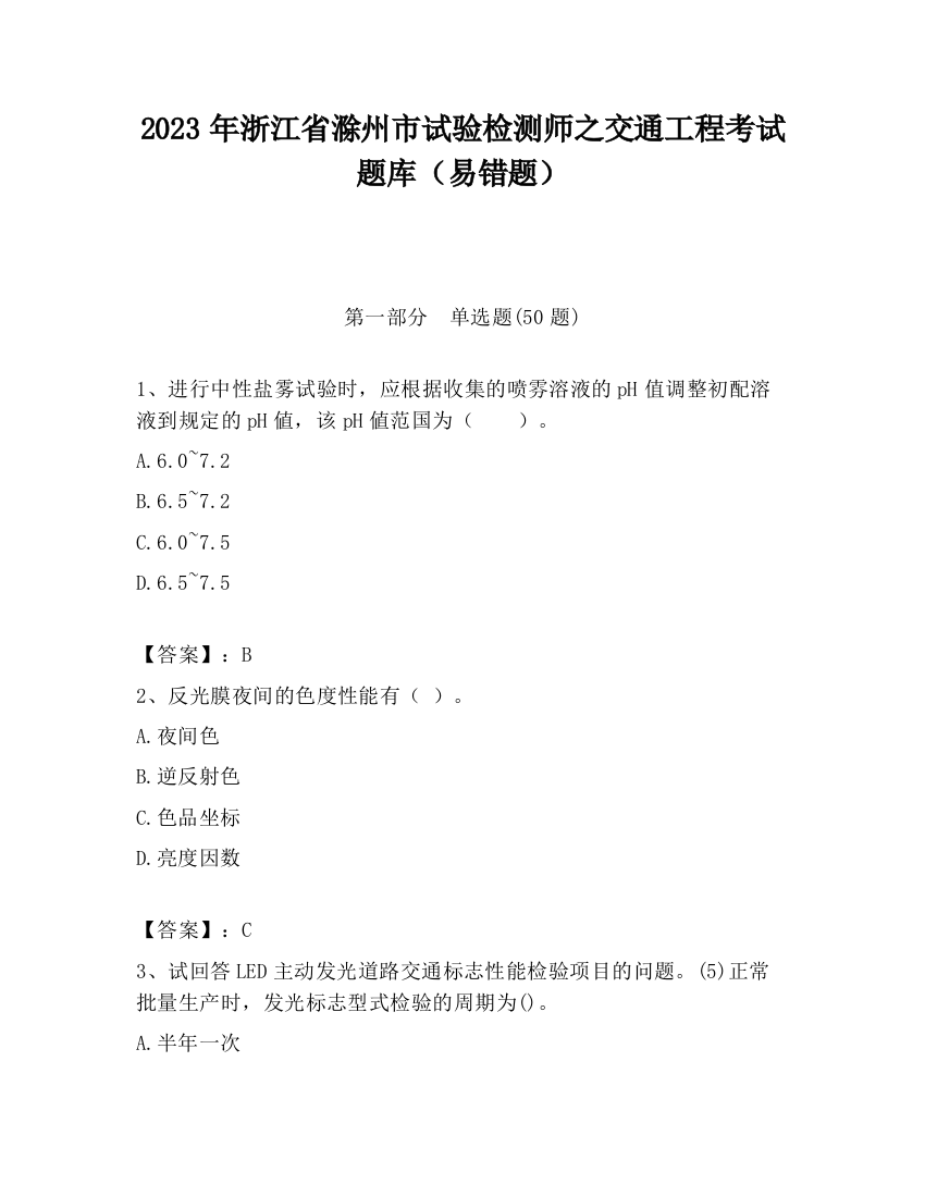 2023年浙江省滁州市试验检测师之交通工程考试题库（易错题）